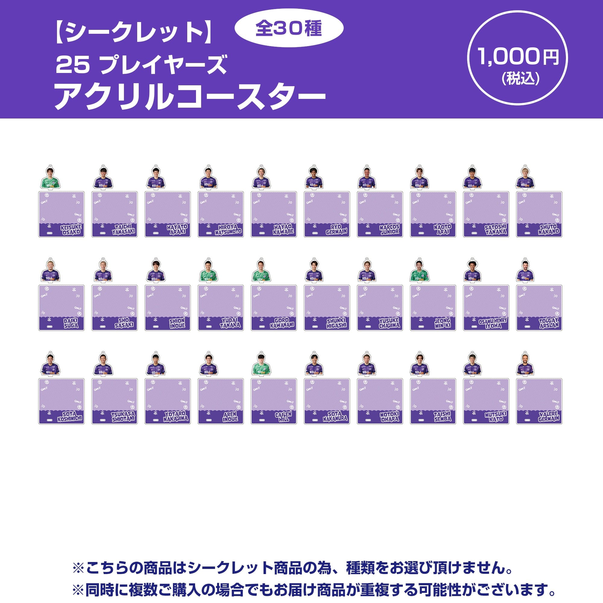 シークレット】25 プレイヤーズアクリルコースター（全30種）